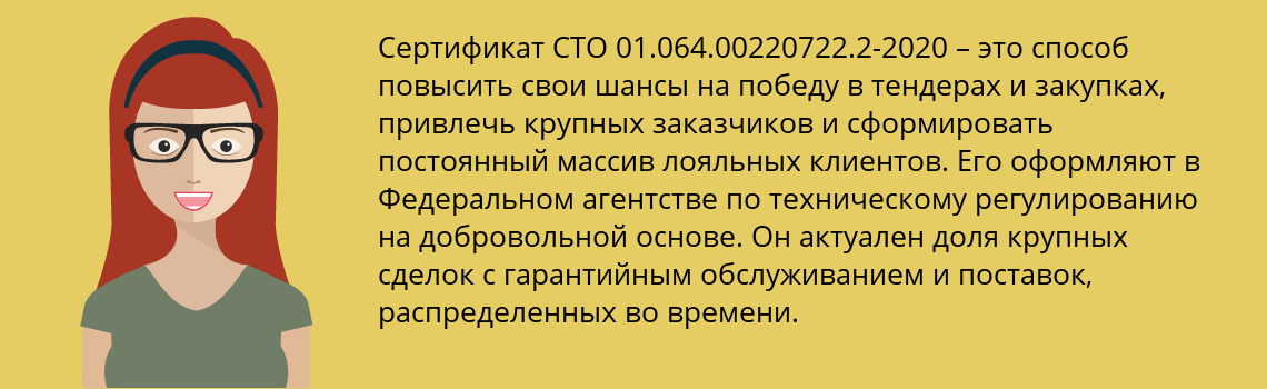 Получить сертификат СТО 01.064.00220722.2-2020 в Железногорск